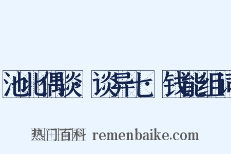 池北偶谈·谈异七·钱能组词是什么意思的图片